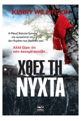 Χθες τη νύχτα