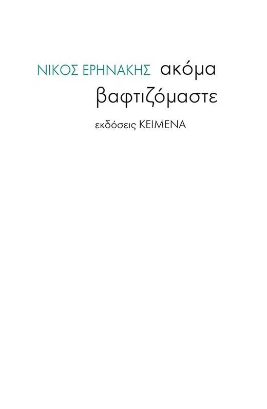 Ακόμα βαφτιζόμαστε