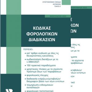 Κώδικας Φορολογικών Διαδικασίων Ν.4174/2013 - Δίτομο