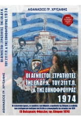 Οι άγνωστοι στρατιώτες της ΕΛΔΥΚ 1974