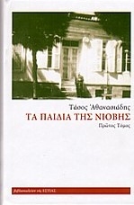 Τα παιδιά της Νιόβης (ΠΡΩΤΟΣ ΤΟΜΟΣ)