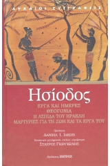 ΗΣΙΟΔΟΣ: ΕΡΓΑ ΚΑΙ ΗΜΕΡΕΣ – ΘΕΟΓΟΝΙΑ – Η ΑΣΠΙΔΑ ΤΟΥ ΗΡΑΚΛΗ – ΜΑΡΤΥΡΙΕΣ ΓΙΑ ΤΗ ΖΩΗ ΚΑΙ ΤΑ ΕΡΓΑ ΤΟΥ