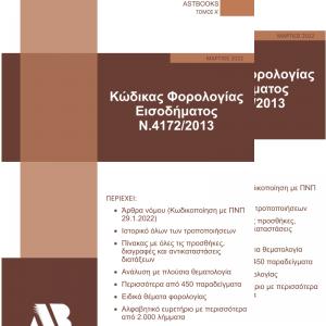 Κώδικας Φορολογίας Εισοδήματος Ν.4172/2013 Α’ ΤΟΜΟΣ - Β’ ΤΟΜΟΣ