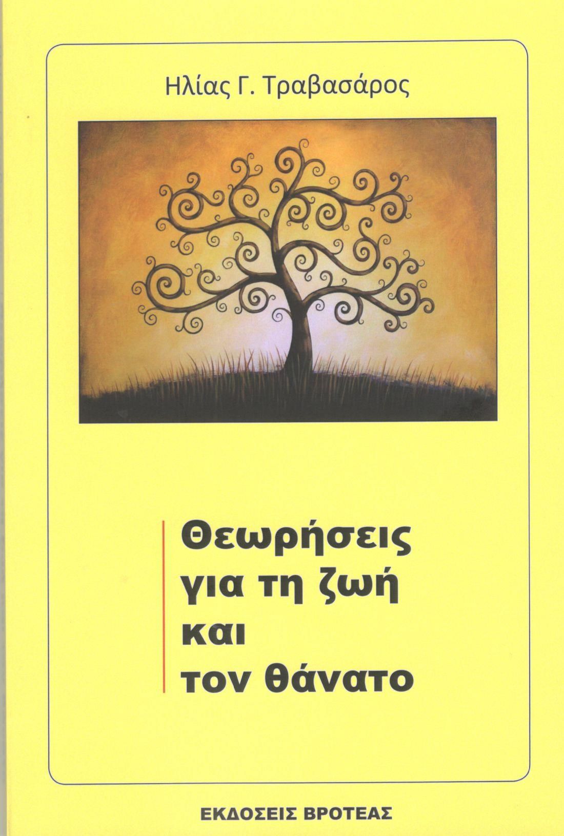 Θεωρήσεις για τη ζωή και τον θάνατο