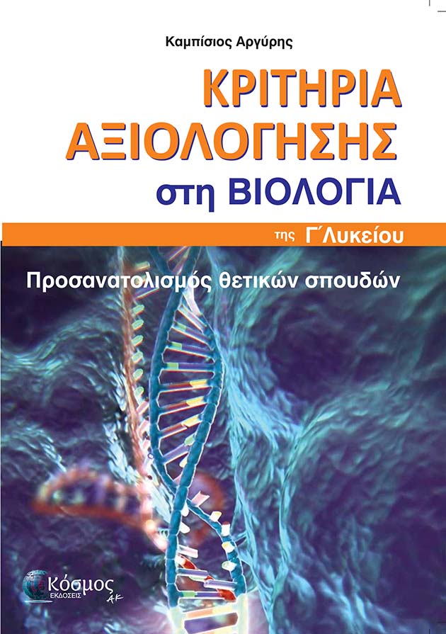 ΚΡΙΤΗΡΙΑ ΑΞΙΟΛΟΓΗΣΗΣ ΣΤΗ ΒΙΟΛΟΓΙΑ Γ΄ ΛΥΚΕΙΟΥ