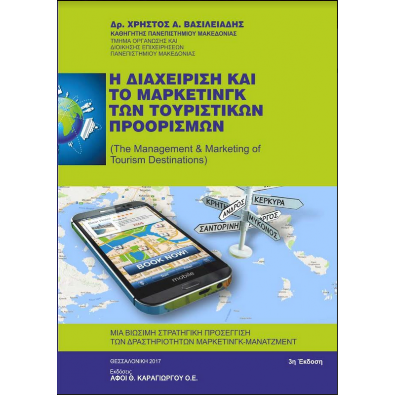 Η διαχείριση και το μάρκετινγκ των τουριστικών προορισμών