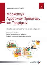 Μάρκετινγκ αγροτικών προϊόντων και τροφίμων