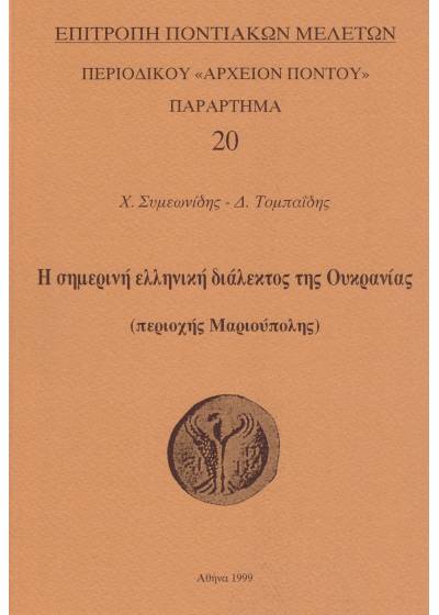 Η σημερινή ελληνική διάλεκτος της Ουκρανίας (περιοχή Μαριούπολης)