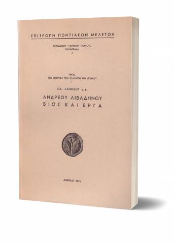 Ανδρέου Λιβαδηνού βίος και έργα