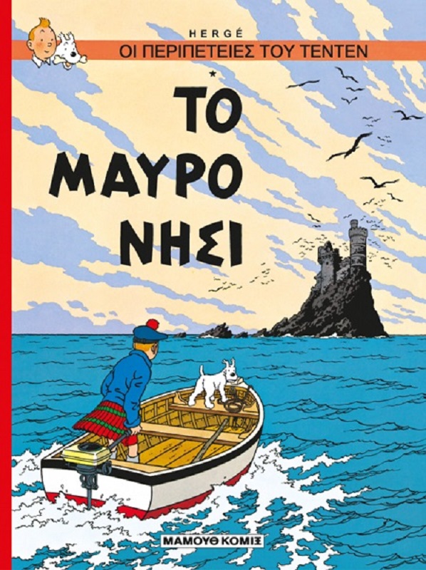 Τεντέν 12: Το μαύρο νησί